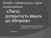 Легко допрыгнуть ввысь до облаков. Космос