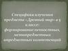 Формирование личностных, метапредметных и предметных компетенций