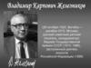 В. К. Железняков (26 октября 1925, Витебск – декабря 2015, Москва)