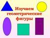 Изучаем геометрические фигуры