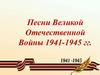 Песни Великой Отечественной войны
