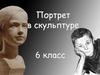 Портрет в скульптуре