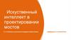 Искусственный интеллект в проектировании мостов
