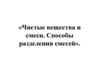 Чистые вещества и смеси. Способы разделения смесей