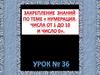 Повторение изученного. Нумерация числа от 1 до 10 и число 0