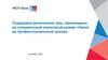 Поддержка физических лиц, перешедших на специальный налоговый режим «Налог на профессиональный доход». Сентябрь 2020