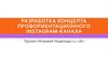 Разработка концепта профориентационного инстаграм-канала