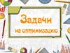 Задачи на оптимизацию