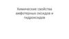 Химические свойства амфотерных оксидов и гидроксидов