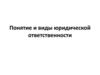 Юридическая ответственность