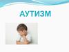 Аутизм