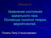 Уравнение состояния идеального газа. Основные понятия теории вероятностей