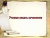 Учимся писать сочинение
