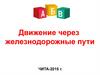 Движение через железнодорожные пути