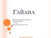 Гайана