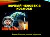 Первый человек в космосе. Юрий Алексеевич Гагарин