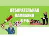 Избирательная кампания