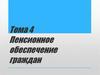 Пенсионное обеспечение граждан. Тема 4