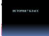 Тест. История, 7 класс