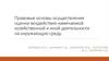 Правовые основы осуществления оценки воздействия намечаемой хозяйственной и иной деятельности на окружающую среду