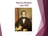 Франц Шуберт. 1797-1828