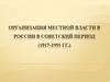 Организация местной власти в России в советский период (1917-1991 гг.)