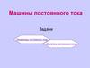 Машины постоянного тока