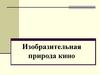 Изобразительная природа в кино