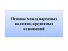 Основы международных валютно-кредитных отношений