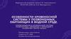 Особенности кровеносной системы у позвоночных обитающих в водной среде