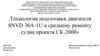 Технология подготовки двигателя 8NVD 36A-1U к среднему ремонту судна проекта СК-2000