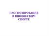 Прогнозирование в юношеском спорте