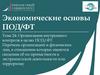 Организация внутреннего контроля в целях ПОД/ФТ. Перечень организаций и физических