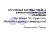 Оптическая система глаза и варианты клинической рефракции