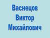 Васнецов Виктор Михайлович 1848-1926г.г. Сказка «Иван-царевич и серый волк»