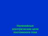 Нелинейные электрические цепи постоянного тока
