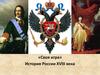 История России XVIII века. Своя игра