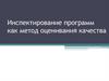 Инспектирование программ как метод оценивания качества