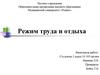 Режим труда и отдыха