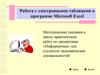 Работа с электронными таблицами в программе Microsoft Excel