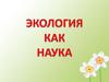 Экология, как наука