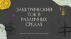 Электрический ток в различных средах