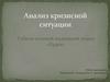Анализ кризисной ситуации