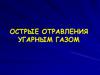 Острые отравления угарным газом. Лекция 6