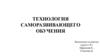 Технология саморазвивающего обучения