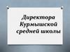 Директора Курмышской средней школы