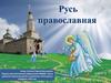 Русь православная