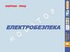 Охорона праці. Електробезпека  (лекція № 4)