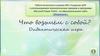 Что возьмем с собой  в определённой ситуации. Дидактическая игра