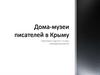 Дома-музеи писателей в Крыму